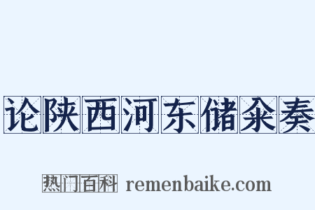 论陕西河东储籴奏是什么意思的图片
